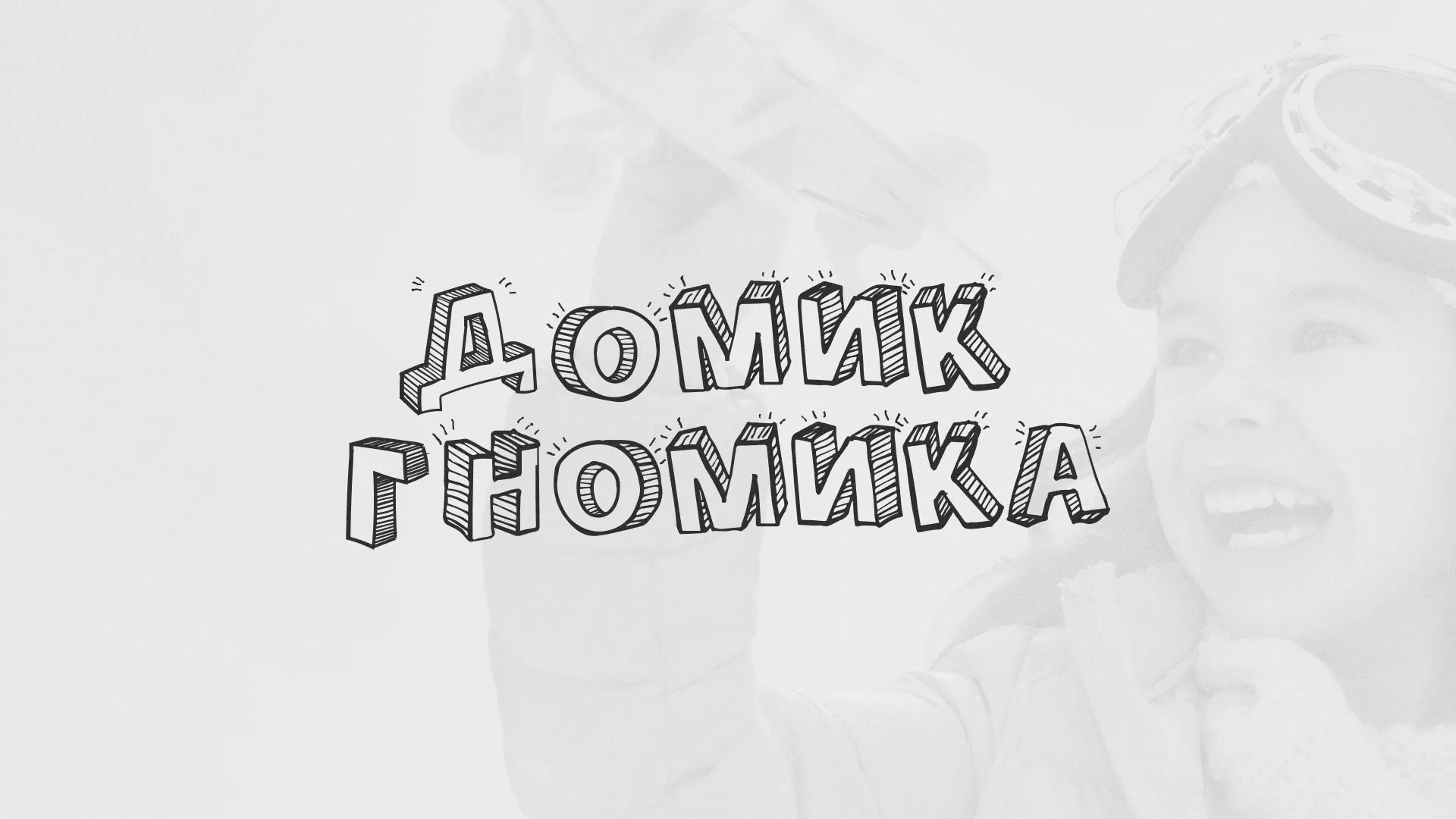 Разработка сайта детского активити-клуба «Домик гномика» в Орле